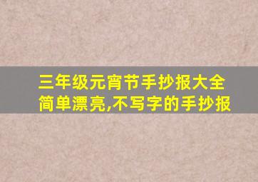 三年级元宵节手抄报大全 简单漂亮,不写字的手抄报